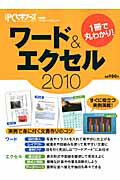 1冊で丸わかりワード＆エクセル2010