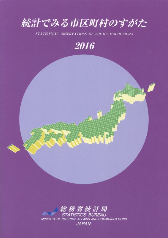 統計でみる市区町村のすがた（2016）