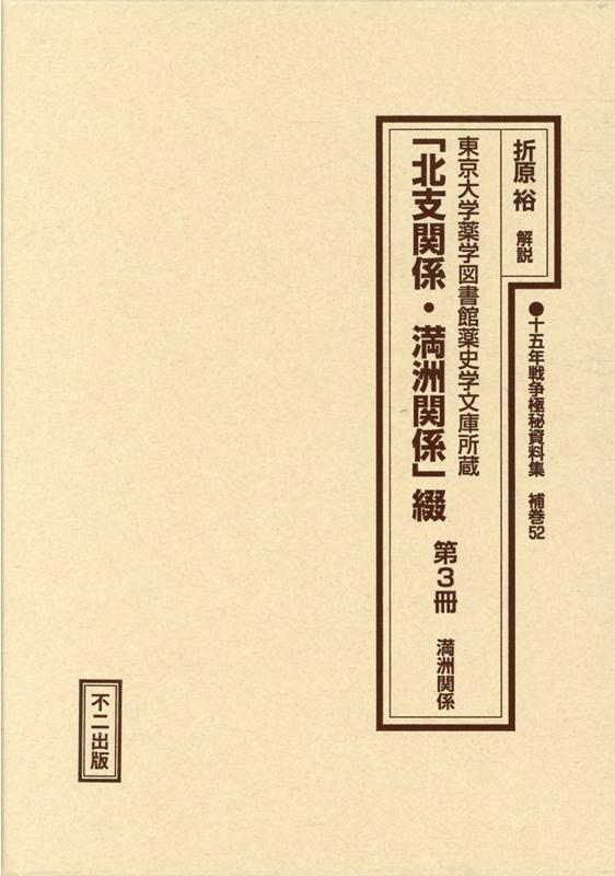 十五年戦争極秘資料集（補巻　52） 東京大学薬学図書館薬史学文庫所蔵 「北支関係・満洲関係」綴 第3冊　満州関係 [ 折原裕 ]