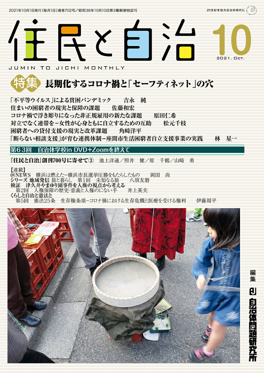 住民と自治　特集　長期化するコロナ禍と「セーフティネット」の穴（2021年10月号）