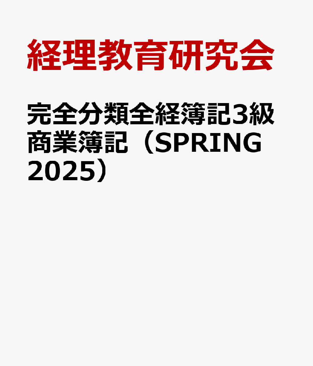 完全分類全経簿記3級商業簿記（SPRING　2025）