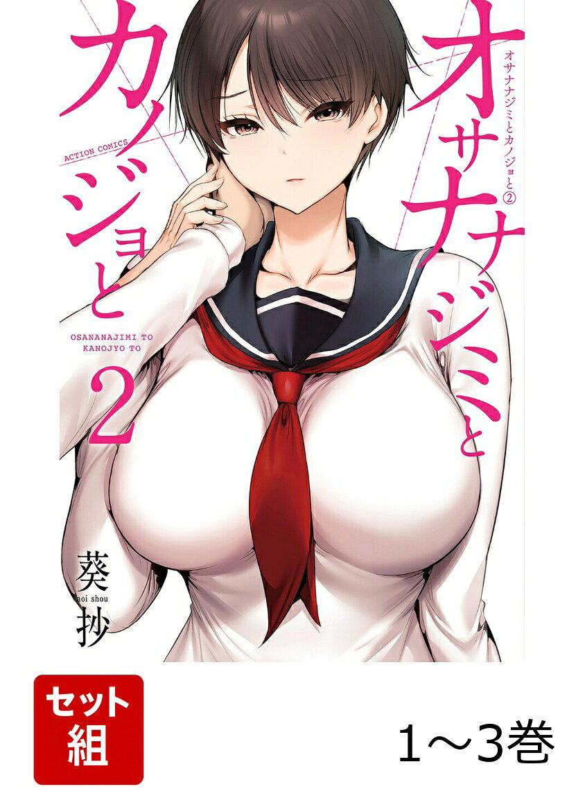 【全巻】 オサナナジミとカノジョと 1-3巻セット