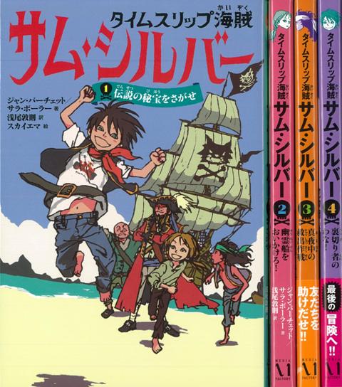 【バーゲン本】タイムスリップ海賊サム・シルバー　全4巻