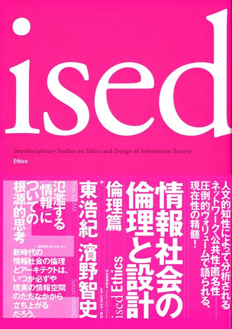 【バーゲン本】ised　情報社会の倫理と設計　倫理篇