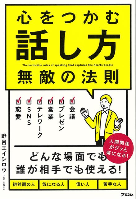 【バーゲン本】心をつかむ話し方　無敵の法則