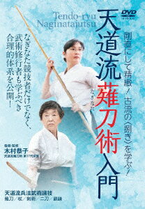 天道流薙刀術入門 剛直にして精緻!古流の＜捌き＞を学ぶ!