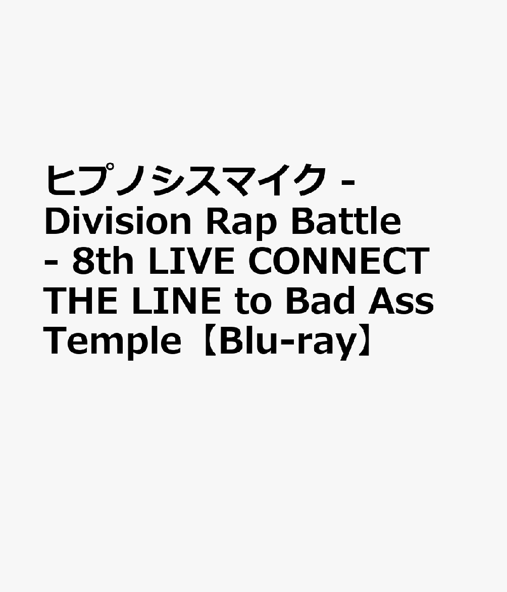 ヒプノシスマイク -Division Rap Battle- 8th LIVE CONNECT THE LINE to Bad Ass Temple【Blu-ray】