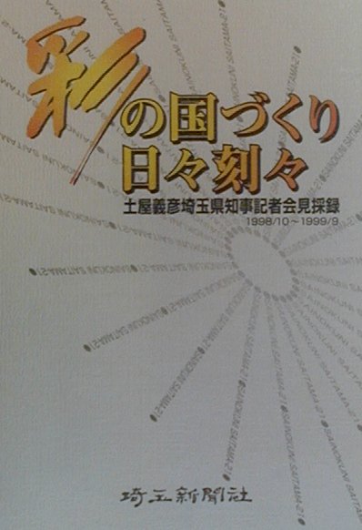 彩の国づくり日々刻々