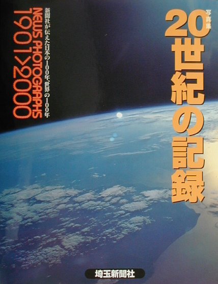 全国の新聞社と内外の通信社が所蔵する写真で鮮やかに浮かび上がる１００年の実像。決定版２０世紀写真集。