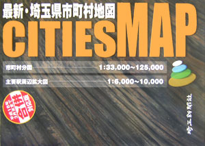 最新・埼玉県市町村地図