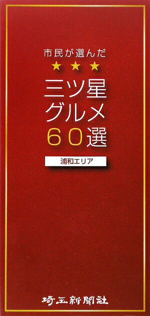 市民が選んだ三ツ星グルメ60選（浦和エリア）
