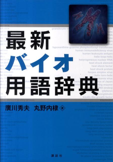 最新バイオ用語辞典