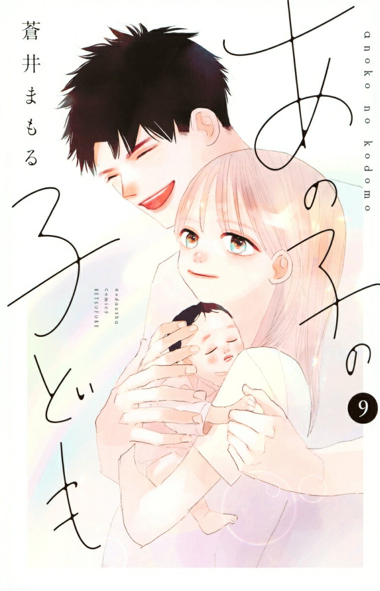 あの子の子ども（9）