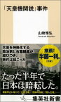 「天皇機関説」事件 （集英社新書） [ 山崎 雅弘 ]