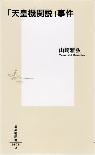 「天皇機関説」事件 (集英社新書) [ 山崎 ...の紹介画像2