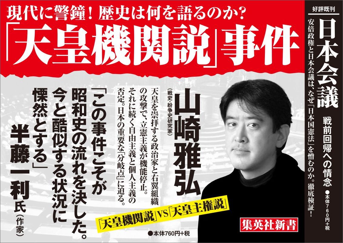 「天皇機関説」事件 (集英社新書) [ 山崎 ...の紹介画像3