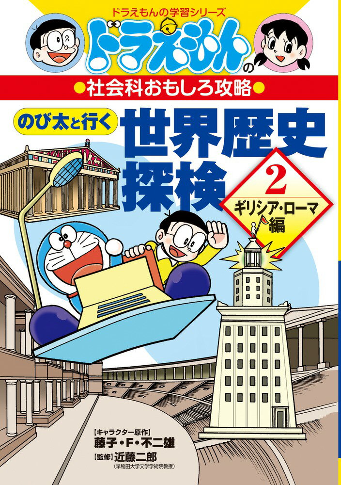 世界には、おもしろい歴史がいっぱいあります。そのわくわくどきどき感は、予想をこえて大きいものです。この本では、古代のギリシアやローマなどに、のび太くんたちが足をのばしています。ギリシアのアテネでは、巨大な黄金の女神像におどろいたり、ローマでは、食べ物や娯楽を無料で市民に与えてくれる制度に感動したりしています。この本を通して、お子様が世界の歴史に興味をもっていただければ、と思います。