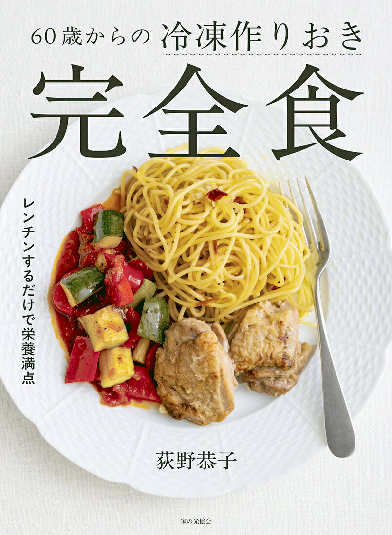 60歳からの冷凍作りおき完全食