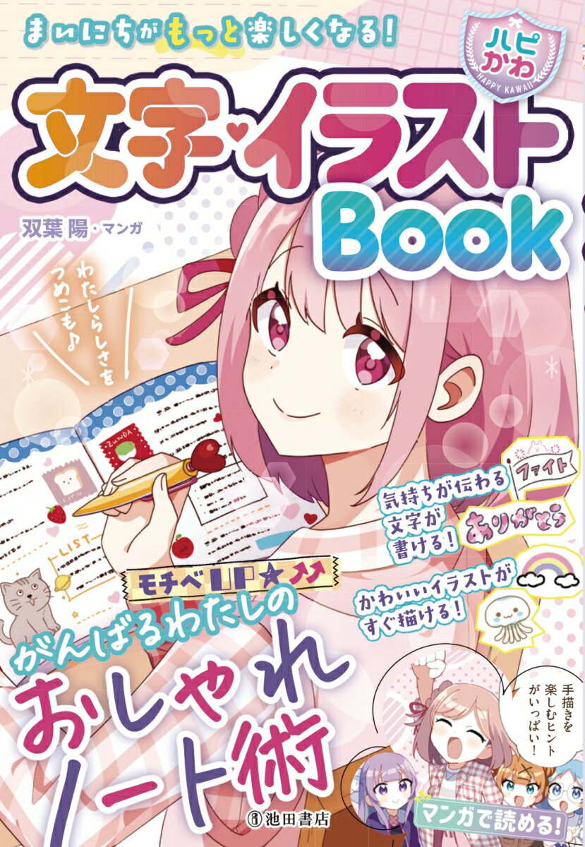 まいにちがもっと楽しくなる！【ハピかわ】文字・イラストBook