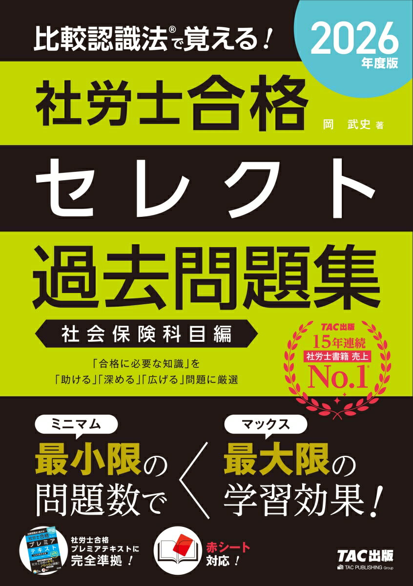 2026年度版　比較認識法（R）で覚える！　社労士合格セレクト過去問題集　社会保険科目編