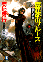 魔界都市ブルース（蛍火の章） 長編超伝奇小説 （祥伝社文庫） [ 菊地秀行 ]