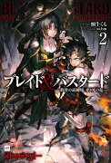 ブレイド＆バスタード2 -鉄骨の試練場、赤き死の竜ー