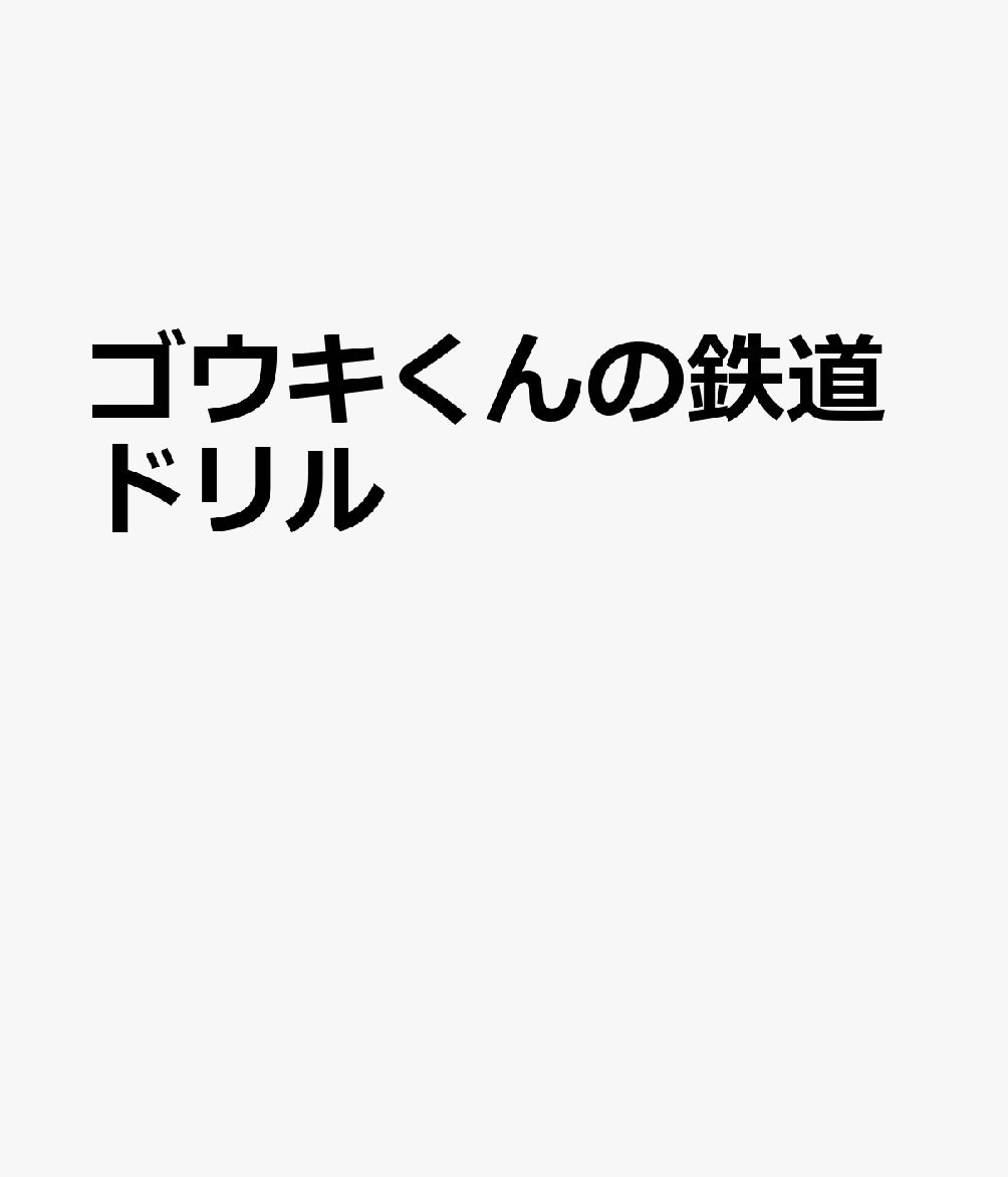 ゴウキくんの鉄道ドリル