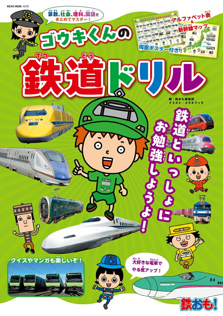 ゴウキくんの鉄道ドリル