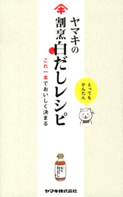 ヤマキの割烹白だしレシピ これ一本でおいしく決まる ヤマキ株式会社