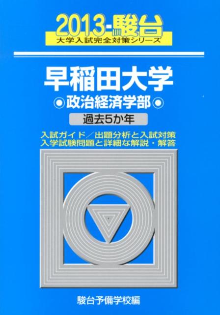 早稲田大学政治経済学部（2013）