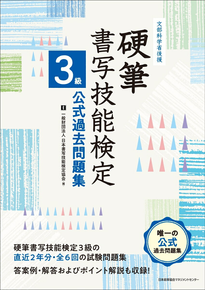 硬筆書写技能検定 3級公式過去問題集 [ 一般財団法人日本書写技能検定協会 ]