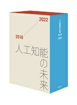 人工知能の未来2018-2022