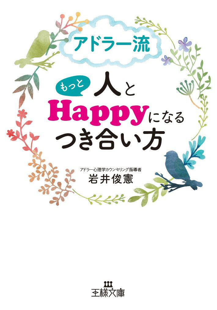 アドラー流　人ともっとHappyになるつき合い方