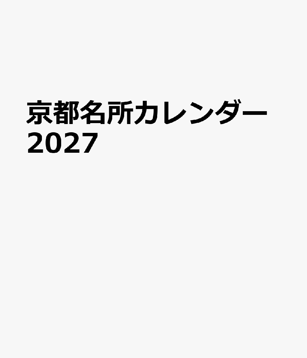 京都名所カレンダー2027