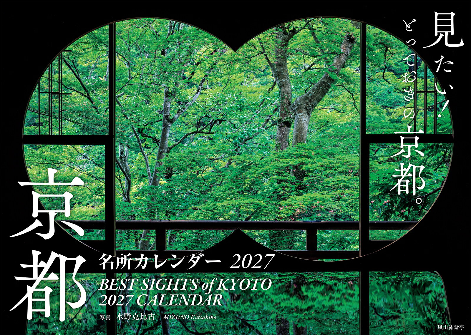 京都名所カレンダー2027