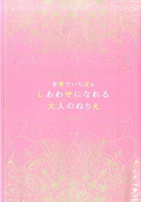 世界でいちばんしあわせになれる大人のぬりえ 北欧カラーリングブック [ ボニーヤ・ファクタ ]