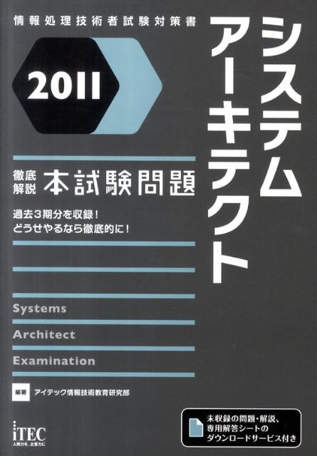 システムアーキテクト徹底解説本試験問題（2011）