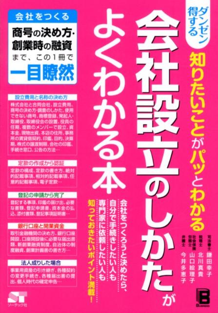 会社をつくろうと決めたら、自分で手続きしたい人も専門家に依頼したい人も知っておきたいポイント満載。