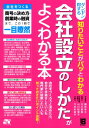 会社をつくる商号の決め方・創業時の融資まで、この1 鎌田幸子 北川真貴 ソーテック社null会社設立 開業 起業 会社つくり方 事業計画書 融資 創業 ダンゼン トクスル シリタイ コト ガ パット ワカル カイシャ セツリツ ノ シ カマタ,コウコ キタガワ,マキ 発行年月：2012年09月 予約締切日：2012年09月14日 ページ数：278p サイズ：単行本 ISBN：9784881668788 鎌田幸子（カマタコウコ） 司法書士。慶應義塾大学卒業。2007年、28歳で東京都品川区にて鎌田幸子司法書士事務所を開設。会社設立から設立後の各種変更登記、増資、合併などの組織再編まで、さまざまな会社登記を扱っている。自身も「資格で起業したい」と志した経験から、クライアントの夢を形にできるようオーダーメードの会社設立を行っている 北川真貴（キタガワマキ） 税理士。日本女子大学卒業。税理士法人スバル合同会計に勤務。大学4年時に原因不明の難病を患い、医者から「社会に出ての仕事は困難」と宣告されたが、その後奇跡的な回復を果たし、一般企業の経理業務に携わる。2005年、税理士の資格取得と結婚を機に会計事務所へ。業種を問わず、個人事業者や規模の小さい会社を主軸として関与 山口絵理子（ヤマグチエリコ） 社会保険労務士。日本大学卒業。社会保険労務士法人S・HRに勤務。中小企業の労務相談、就業規則作成、労働基準監督署の監督調査立会い、社会保険手続き、給与計算など、中小企業の労務管理や社会保険に関する相談、指導を行う。得意分野は労務相談 今井多恵子（イマイタエコ） 弁護士。慶應義塾大学卒業。2006年弁護士登録。ベンチャーから上場会社まで企業法務を中心に取り扱いながら、個人からの相談案件（離婚、相続、住宅問題など）も幅広く取り扱っている。クライアントの想いを大切にしながら、解決方法を共に考えていく姿勢で臨んでいる。なお、現在は勤務弁護士であるが、自身のクライアントが増加したため、2013年、友人の弁護士とともに独立・新規事務所開設の予定（本データはこの書籍が刊行された当時に掲載されていたものです） 第1章　会社設立のポイントを知っておこう／第2章　1つひとつ順を追って決めていこう／第3章　定款を作成しよう／第4章　登記をしよう／第5章　銀行口座開設と諸官庁への届け出／第6章　個人事業者が法人成りしたらすること 会社をつくろうと決めたら、自分で手続きしたい人も専門家に依頼したい人も知っておきたいポイント満載。 本 ビジネス・経済・就職 経営 その他 ビジネス・経済・就職 その他