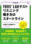 TOEIC® L＆R テスト リスニング 解き方のスタートライン [ 中村信子 ]