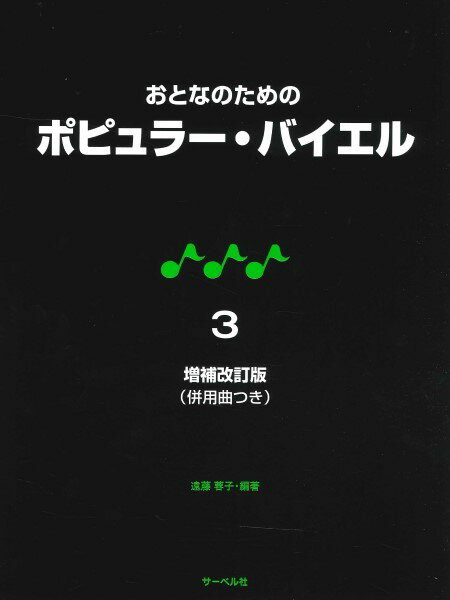 おとなのためのポピュラー・バイエル（3）増補改訂版