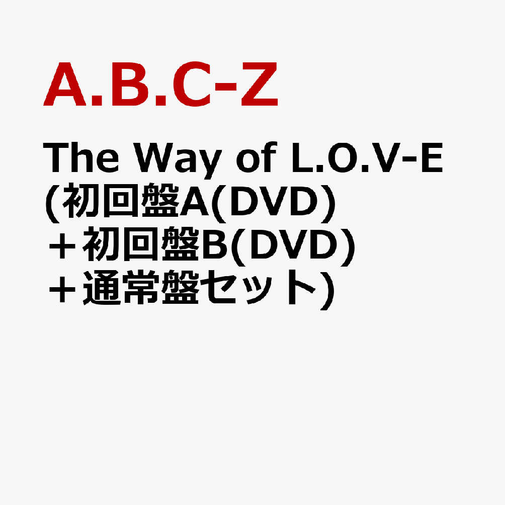 The Way of L.O.V-E (初回盤A(DVD)＋初回盤B(DVD)＋通常盤セット) (特典なし)