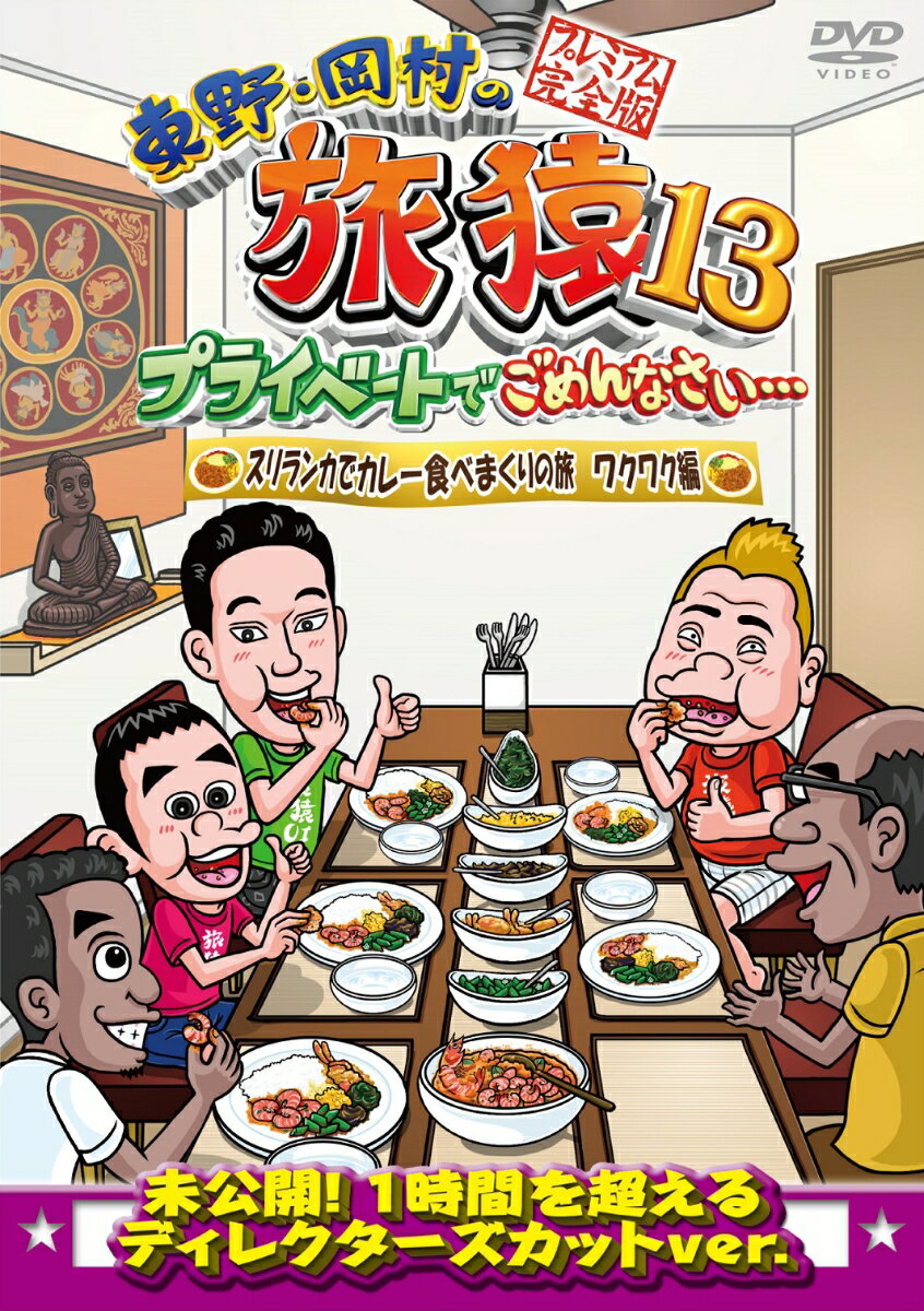 東野・岡村の旅猿13 プライベートでごめんなさい・・・ スリランカでカレー食べまくりの旅 ワクワク編　プレミアム完全版