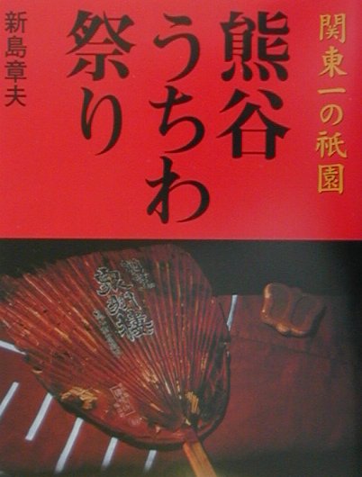 熊谷うちわ祭り