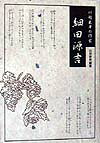 細田源吉 川越出身の作家 [ 山田泰男 ]