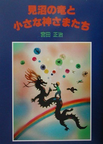 見沼の竜と小さな神さまたち