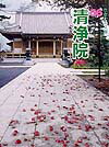 清浄院