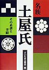 名族土屋氏