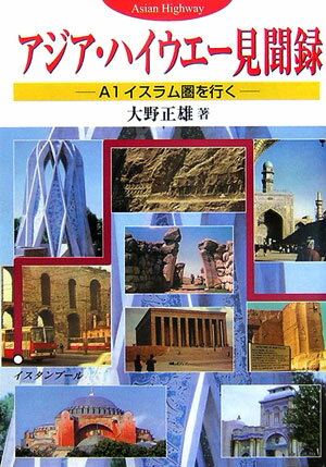 アジア・ハイウエー見聞録