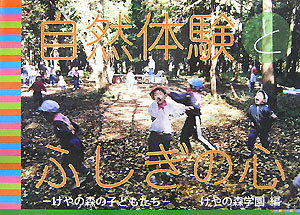 自然体験とふしぎの心